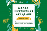 БГИТУ приглашает на БЕСПЛАТНОЕ обучение школьников в Малую инженерную академию 